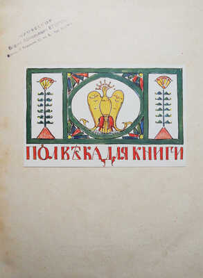 Полвека для книги. 1866-1916. Литературно-художественный сборник... М., 1916.